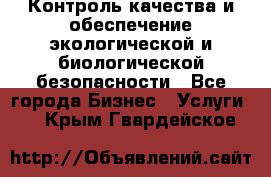 Контроль качества и обеспечение экологической и биологической безопасности - Все города Бизнес » Услуги   . Крым,Гвардейское